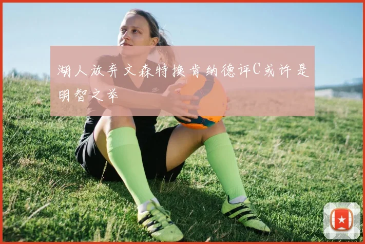 湖人放弃文森特换肯纳德评C或许是明智之举