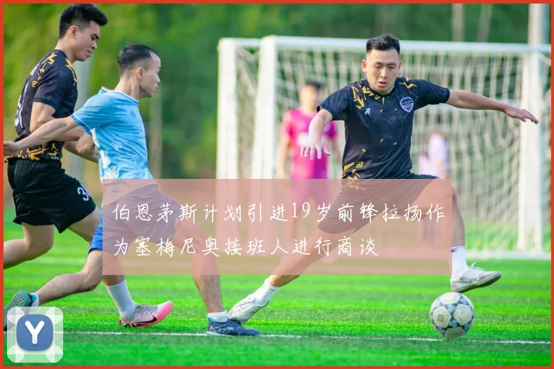 伯恩茅斯计划引进19岁前锋拉扬作为塞梅尼奥接班人进行商谈