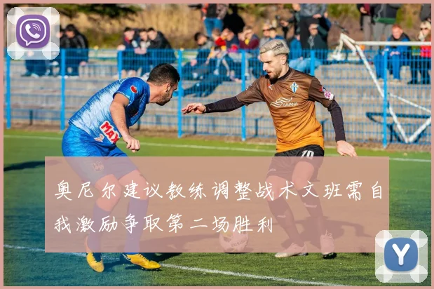 奥尼尔建议教练调整战术文班需自我激励争取第二场胜利