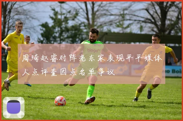 周琦赵睿对阵老东家表现平平媒体人点评奎因点名单争议
