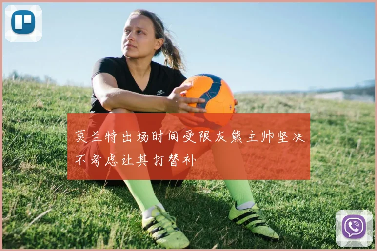 莫兰特出场时间受限灰熊主帅坚决不考虑让其打替补