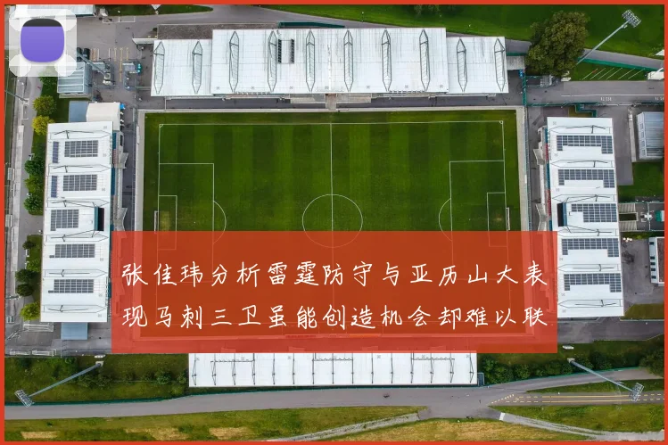 张佳玮分析雷霆防守与亚历山大表现马刺三卫虽能创造机会却难以联动全队