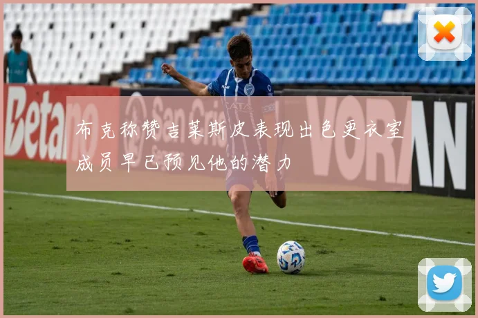 布克称赞吉莱斯皮表现出色更衣室成员早已预见他的潜力