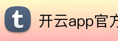 开云app官方在线入口 logo